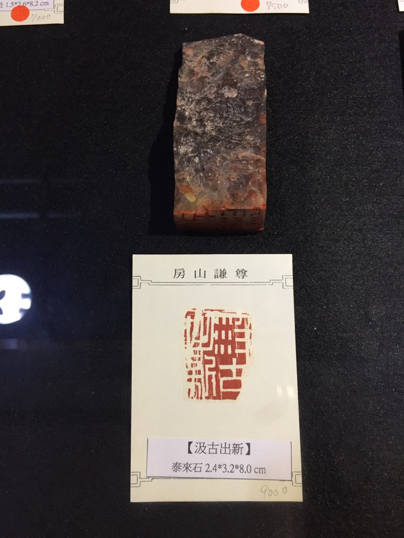 2020金石之契－陳俊光書法篆刻展 - 圖片 19