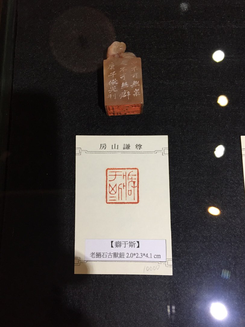 2020金石之契－陳俊光書法篆刻展 - 圖片 20