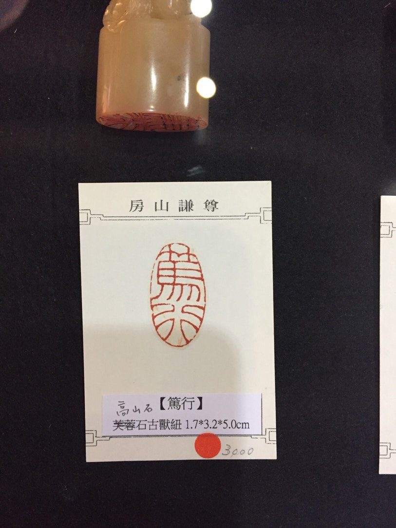 2020金石之契－陳俊光書法篆刻展 - 圖片 21