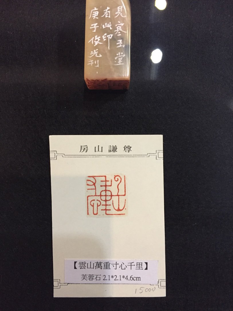 2020金石之契－陳俊光書法篆刻展 - 圖片 22