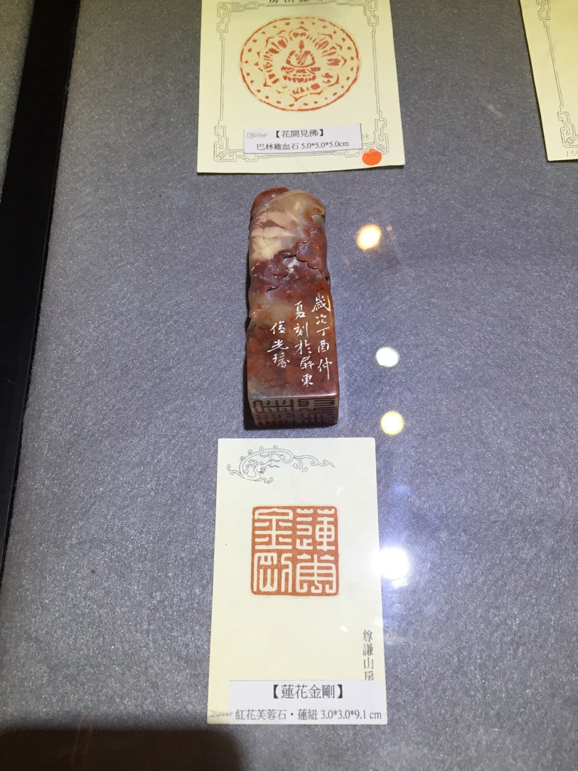 2020金石之契－陳俊光書法篆刻展 - 圖片 29