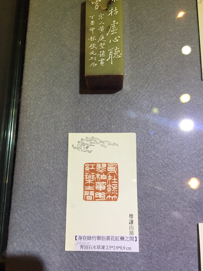 2020金石之契－陳俊光書法篆刻展 - 圖片 30