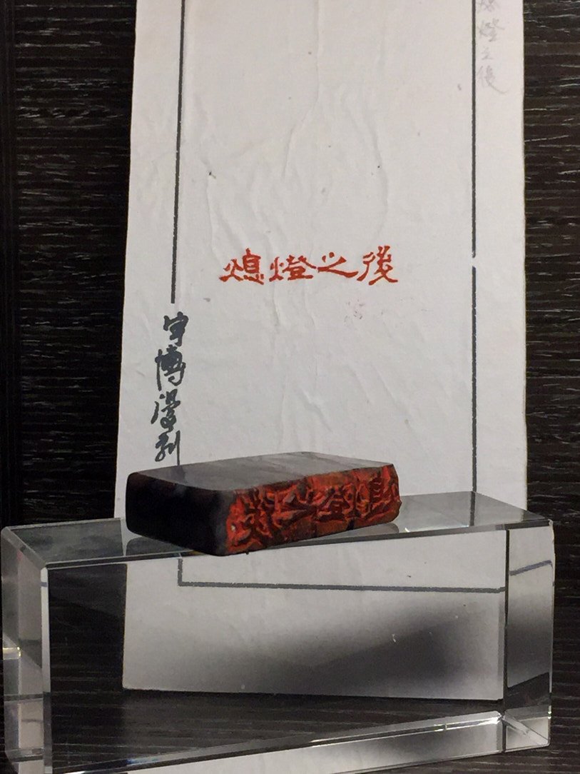 2020靜好知惜－書畫篆刻聯展 - 圖片 3