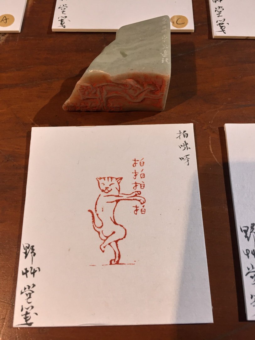 2020貓奴-篆刻展 - 圖片 7