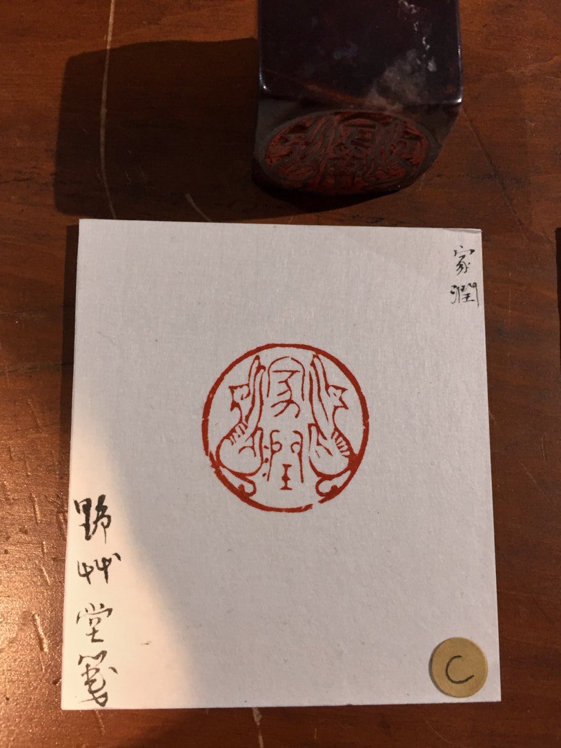 2020貓奴-篆刻展 - 圖片 13