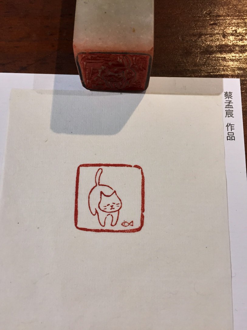 2020貓奴-篆刻展 - 圖片 15