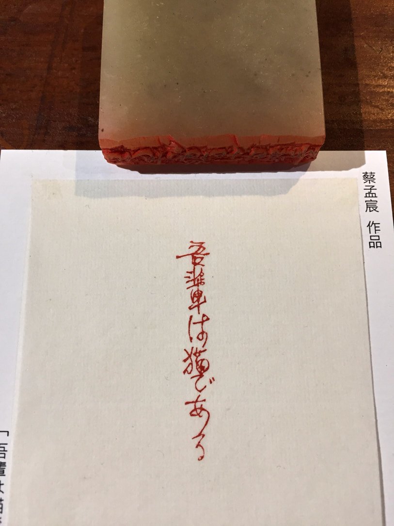 2020貓奴-篆刻展 - 圖片 16