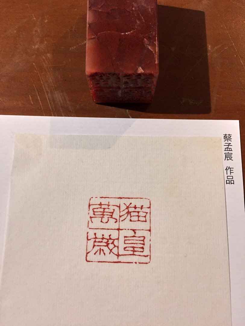 2020貓奴-篆刻展 - 圖片 17